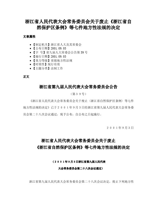 浙江省人民代表大会常务委员会关于废止《浙江省自然保护区条例》等七件地方性法规的决定