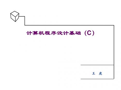 计算机程序设计基础(C)