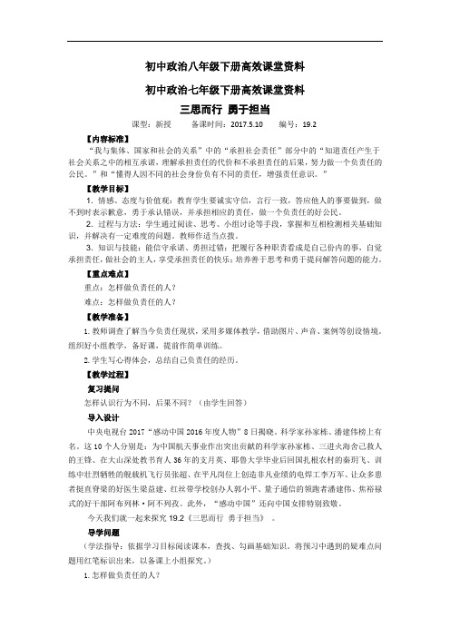 初中政治七年级下册高效课堂资料25 实验   道德与法治册 《三思而行 勇于担当》