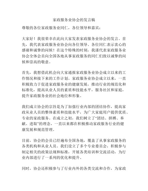 家政服务业协会的发言稿