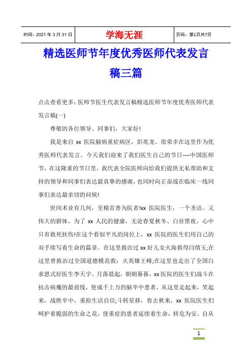 精选医师节年度优秀医师代表发言稿三篇