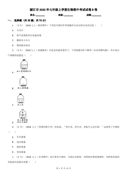 丽江市2020年七年级上学期生物期中考试试卷B卷