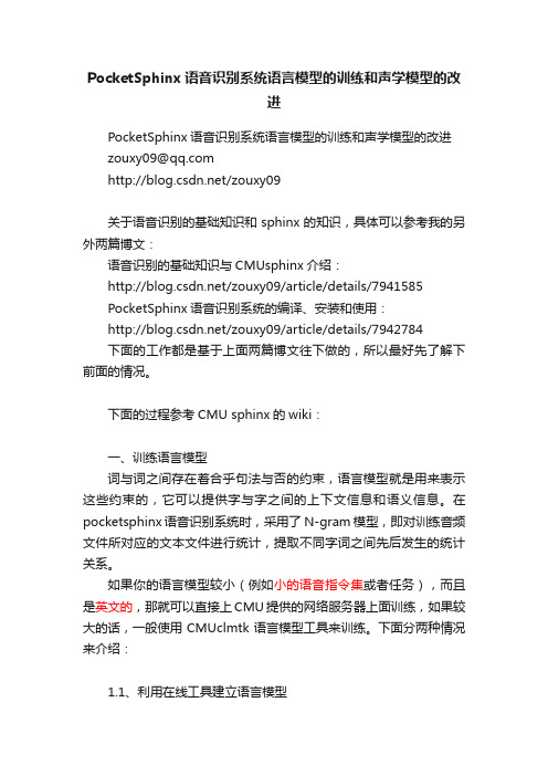 PocketSphinx语音识别系统语言模型的训练和声学模型的改进