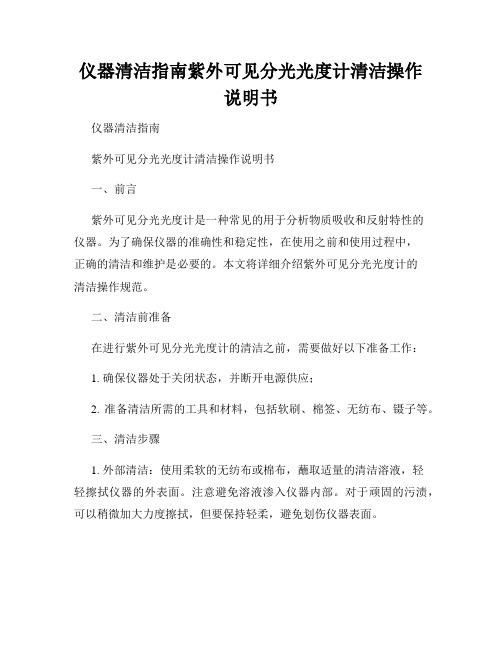 仪器清洁指南紫外可见分光光度计清洁操作说明书