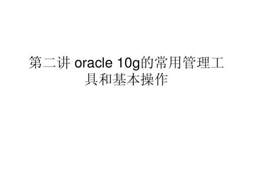 oracle 10g的管理工具和操作(1)