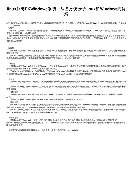linux系统PKWindows系统，从各方便分析linux和Windows的优劣