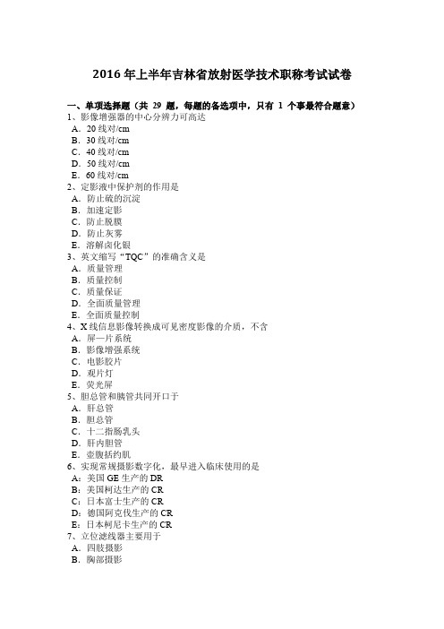 2016年上半年吉林省放射医学技术职称考试试卷