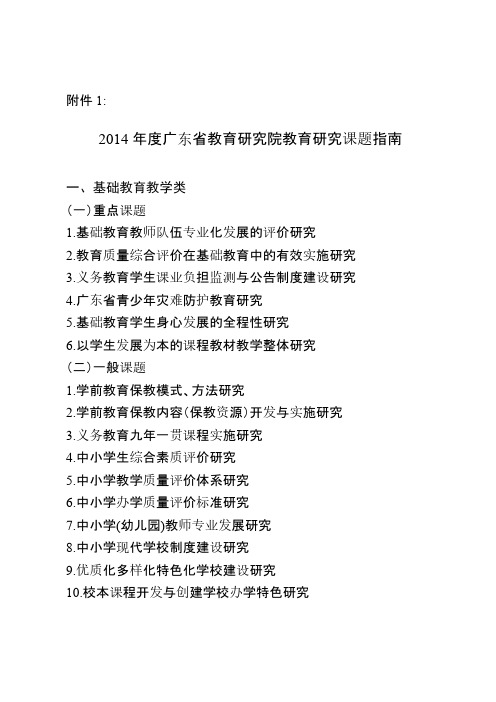 【VIP专享】2014年度广东省教育研究院教育研究课题指南