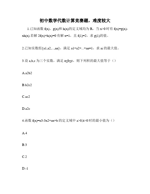 初中数学代数计算竞赛题,难度较大