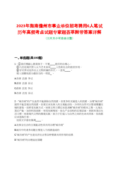 2023年海南儋州市事业单位招考聘用6人笔试历年高频考点试题专家题荟萃附带答案详解