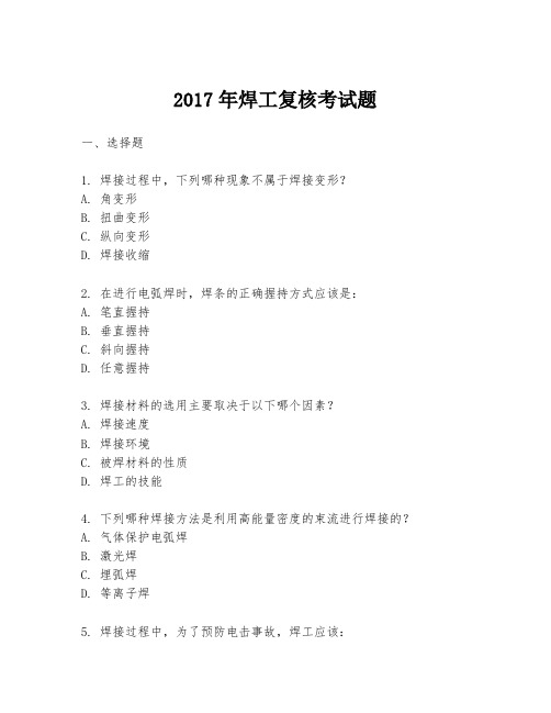 2017年焊工复核考试题