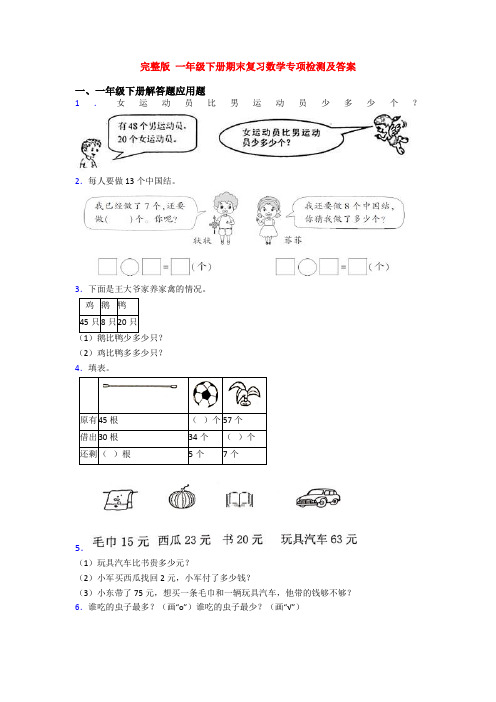 完整版 一年级下册期末复习数学专项检测及答案