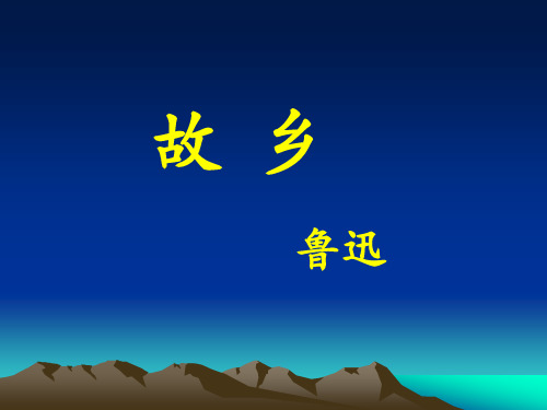 九年级语文上册：14.故乡 课件(共39张PPT)