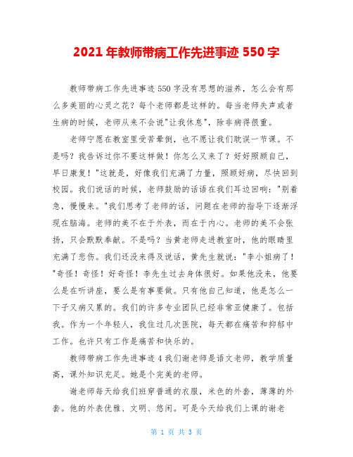 2021年教师带病工作先进事迹550字