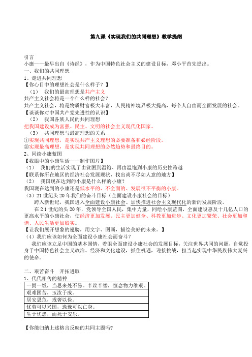 新人教版九年级政治第九课 实现我们的共同理想教案