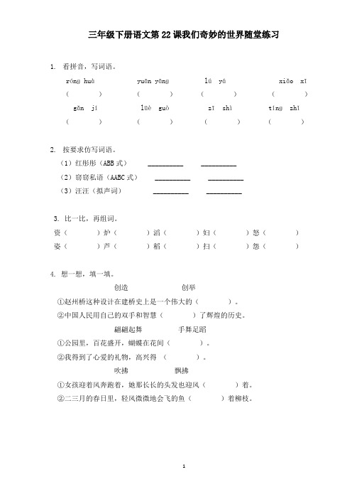 三年级下册语文第22课我们奇妙的世界随堂练习