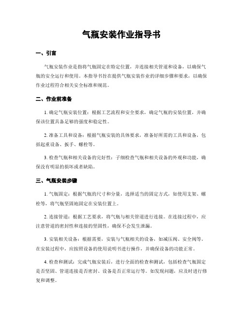 气瓶安装作业指导书 (2)