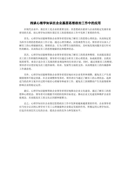 浅谈心理学知识在企业基层思想政治工作中的应用