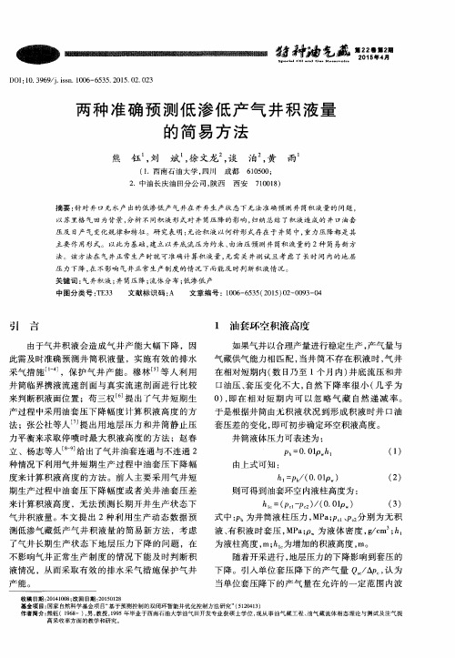 两种准确预测低渗低产气井积液量的简易方法