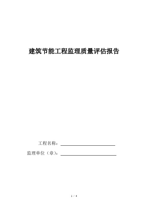 建筑节能工程监理质量评估报告