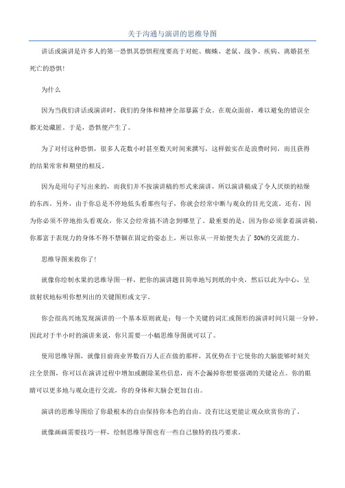 关于沟通与演讲的思维导图