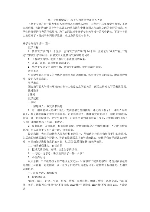 燕子专列教学设计 燕子专列教学设计优秀7篇