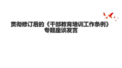 贯彻修订后的《干部教育培训工作条例》专题座谈发言