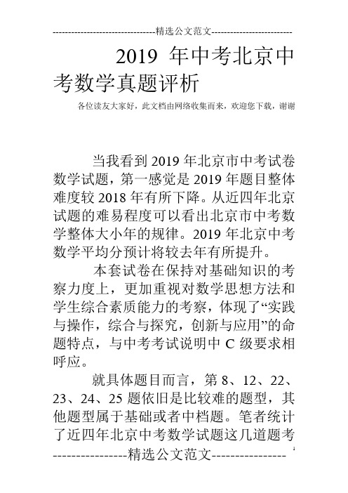 2019年中考北京中考数学真题评析