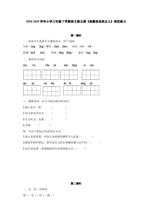 语文版2018-2019学年小学三年级下学期语文第五课《我愿你是我女儿》培优练习