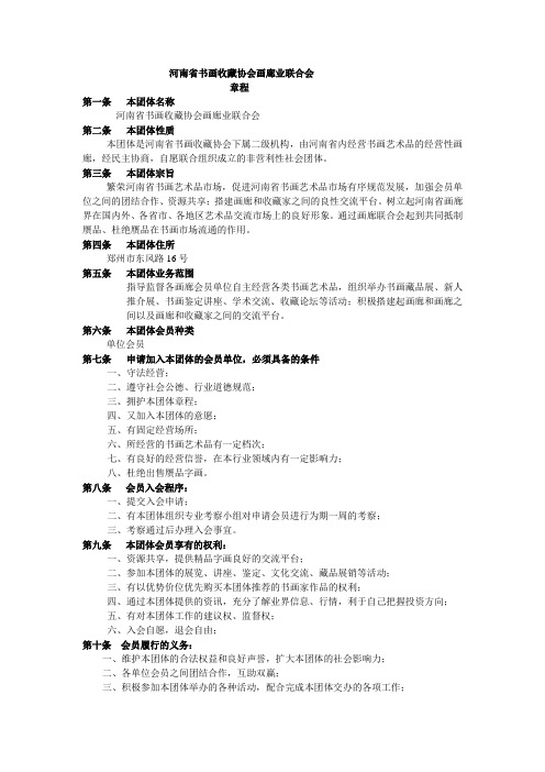 河南省书画收藏协会画廊业联合会章程