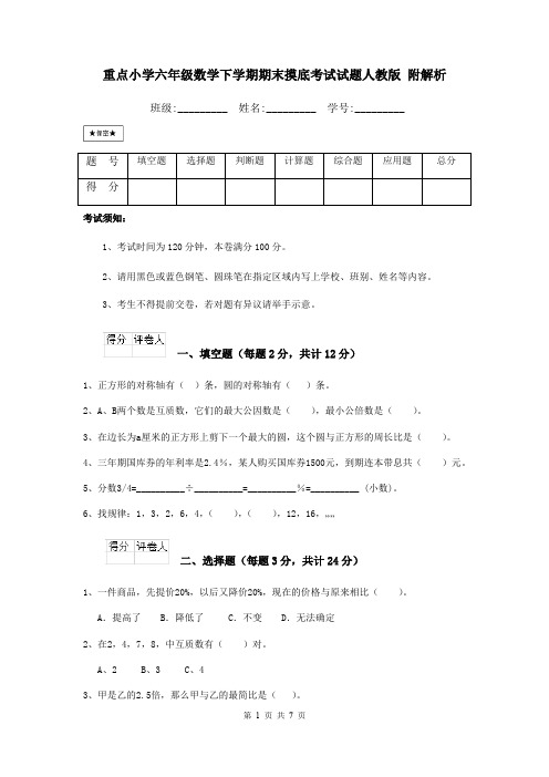 重点小学六年级数学下学期期末摸底考试试题人教版 附解析