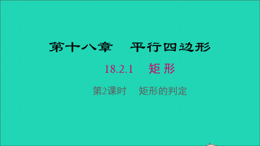 八年级数学下册18.2.1矩形第2课时矩形的判定教学课件人教版.ppt