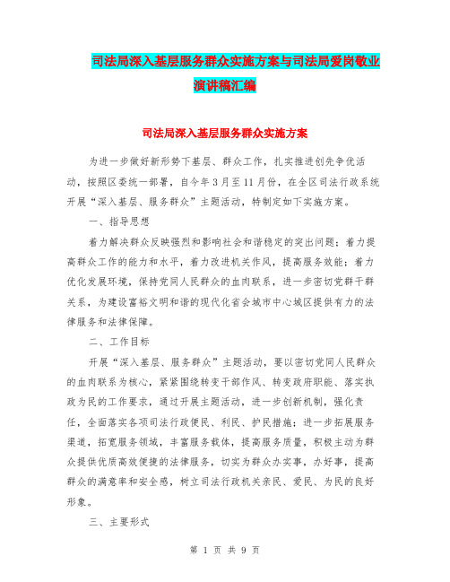司法局深入基层服务群众实施方案与司法局爱岗敬业演讲稿汇编