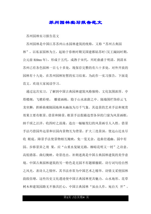 苏州园林实习报告范文.doc