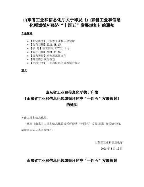 山东省工业和信息化厅关于印发《山东省工业和信息化领域循环经济“十四五”发展规划》的通知