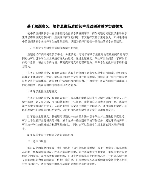 基于主题意义,培养思维品质的初中英语阅读教学实践探究