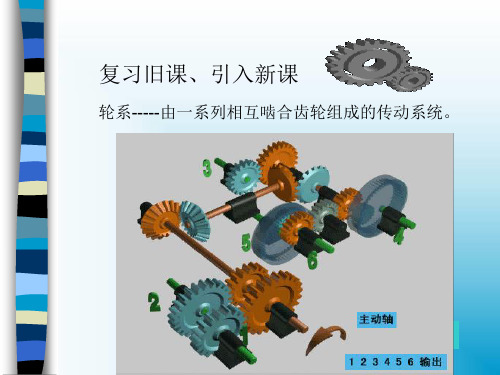 定轴轮系传动比的计算