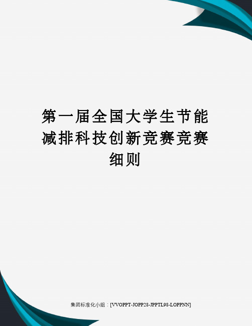 第一届全国大学生节能减排科技创新竞赛竞赛细则