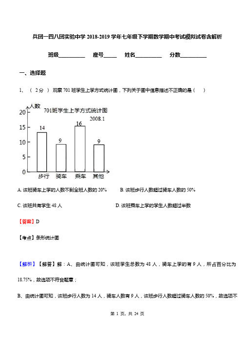 兵团一四八团实验中学2018-2019学年七年级下学期数学期中考试模拟试卷含解析