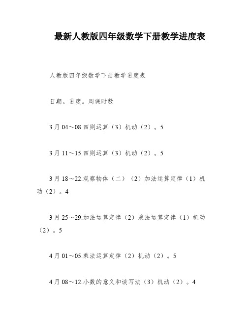 最新人教版四年级数学下册教学进度表