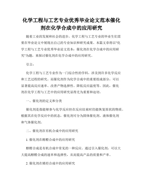 化学工程与工艺专业优秀毕业论文范本催化剂在化学合成中的应用研究