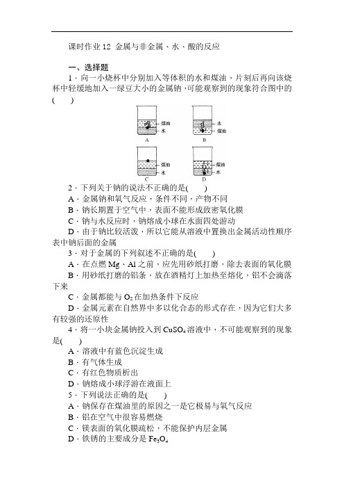 2017-2018学年高中化学人教版必修一课时作业12金属与非金属、水、酸的反应 Word版含解析