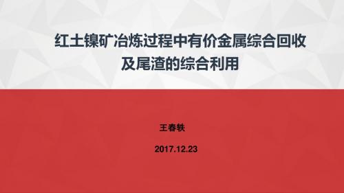 红土镍矿冶炼过程中有价金属综合回收