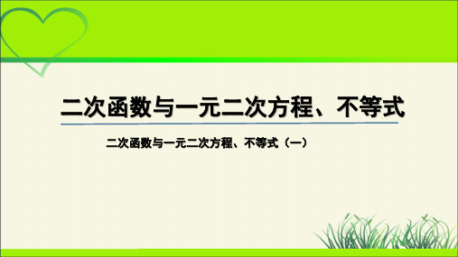 《二次函数与一元二次方程、不等式(一)》示范公开课教学课件【高中数学人教A版必修第一册】