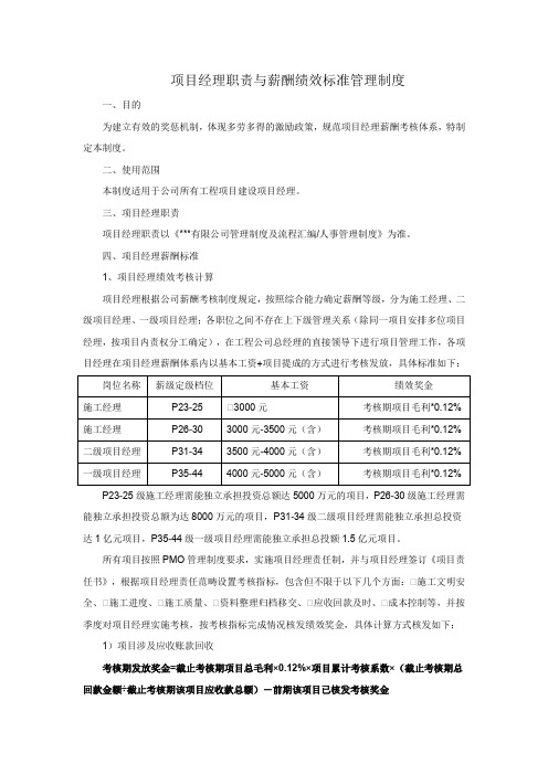 项目经理职责与薪酬绩效标准管理制度