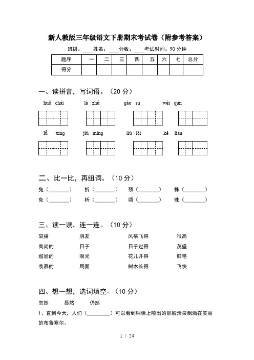 新人教版三年级语文下册期末考试卷附参考答案(5套)