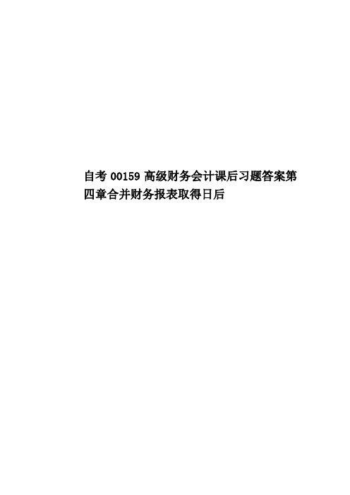 自考00159高级财务会计课后习题答案第四章合并财务报表取得日后