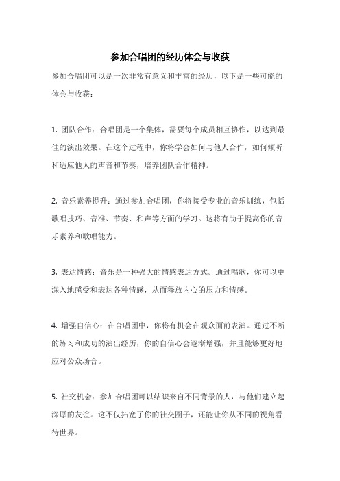 参加合唱团的经历体会与收获