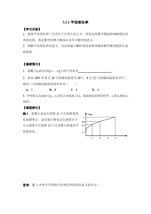 苏教版高中数学选修1-1《平均变化率》导学案1