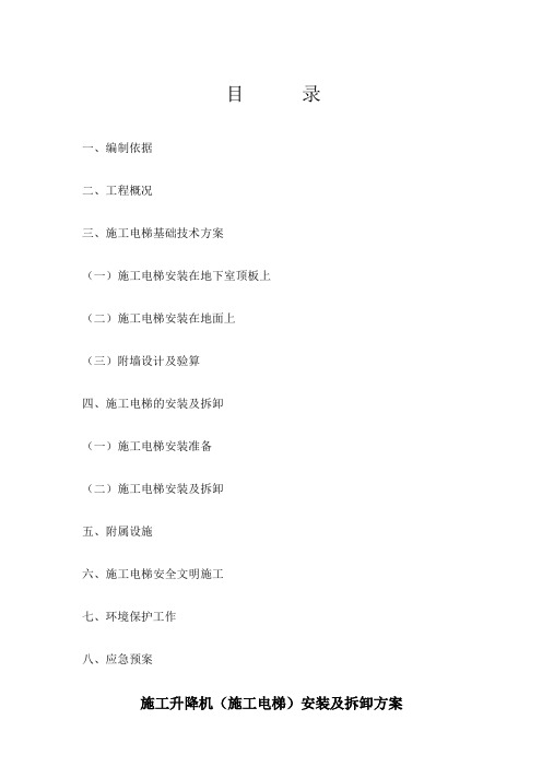 施工电梯方案(含电梯基础及地下室顶板回撑方案)